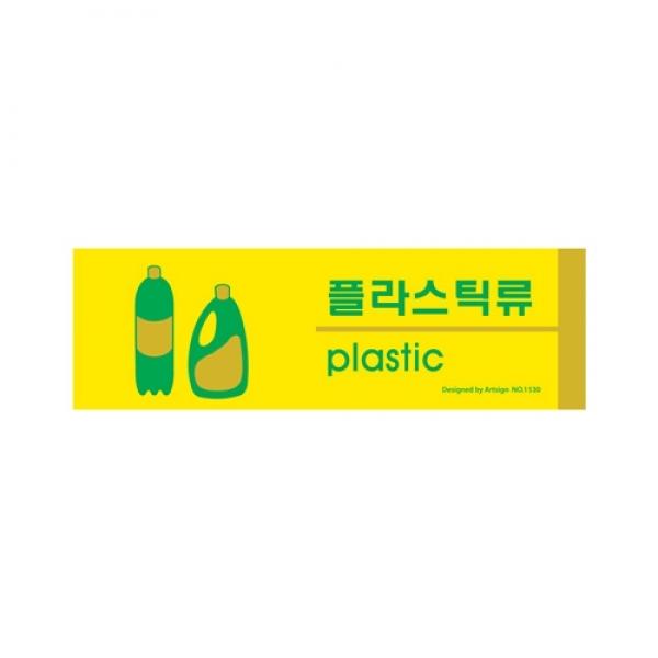 플라스틱류(분리수거) 1530