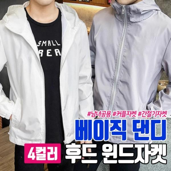 베이직 댄디 후드 윈드자켓 4color   바람막이 간절기 자켓 남녀공용