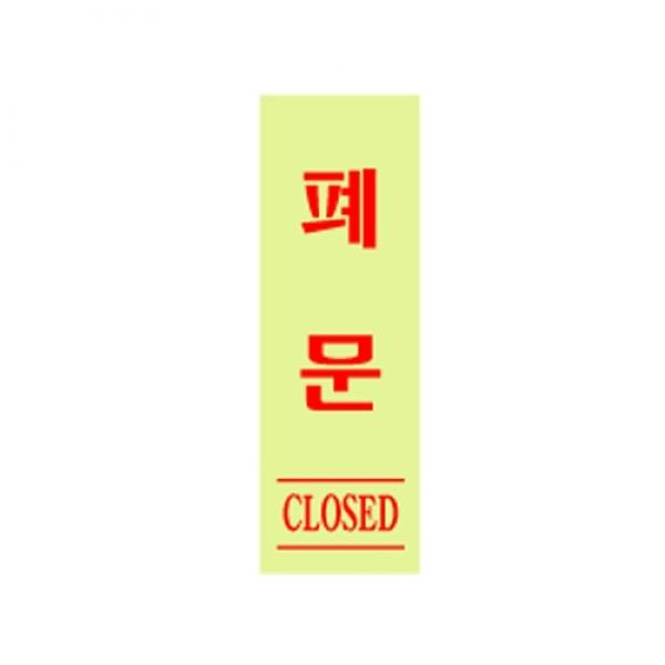 폐문 120x40mm 0708