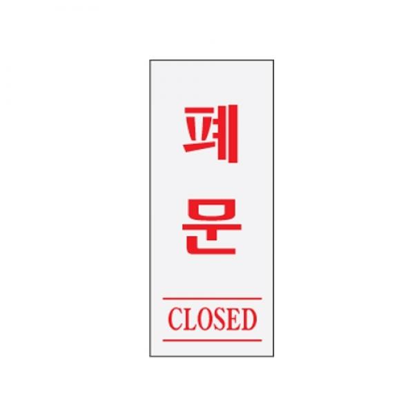 폐문 120x50mm 0333
