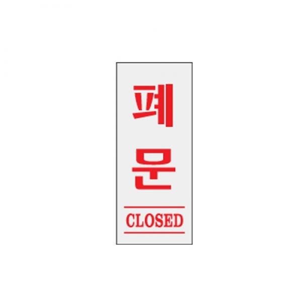 폐문 80x35mm 1603