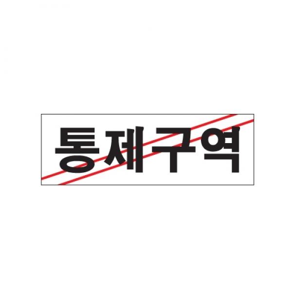통제구역 250x80mm 0223