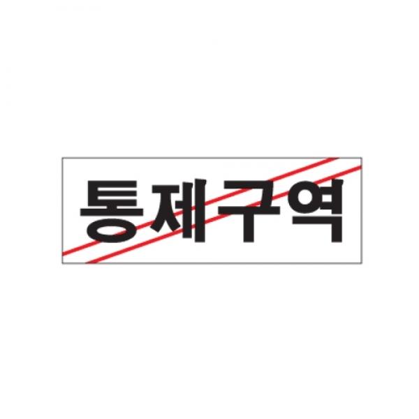 통제구역 270x95mm 0120