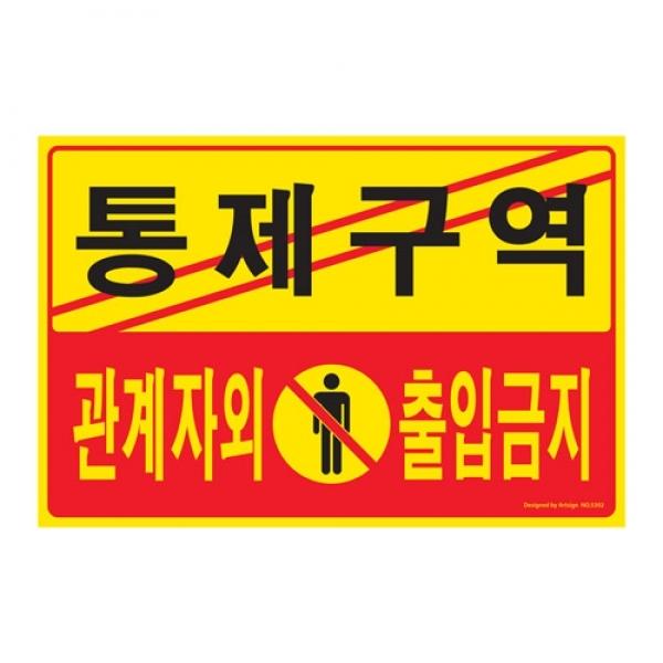 통제구역관계자외출입금지 5302