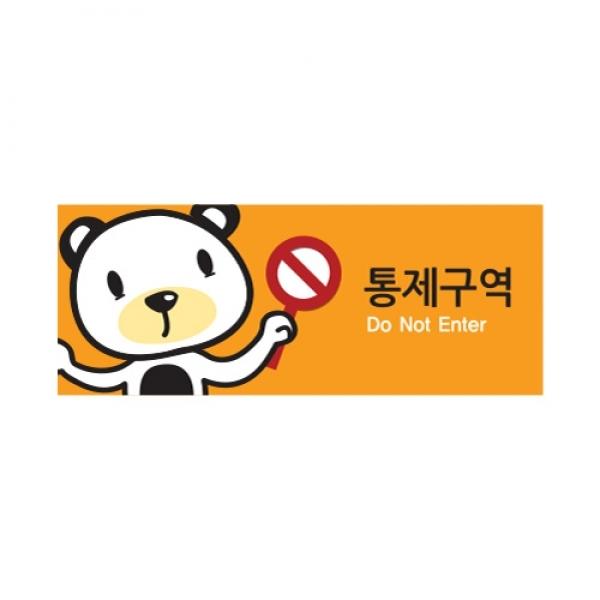 통제구역 캐릭터 50x120mm 9029