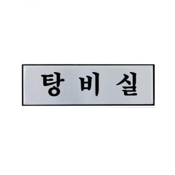 탕비실 250x80mm H0209