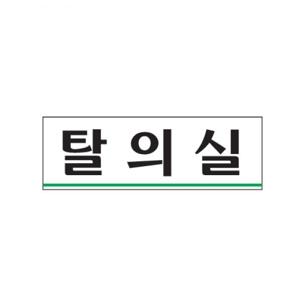 탈의실 250x80mm 0215