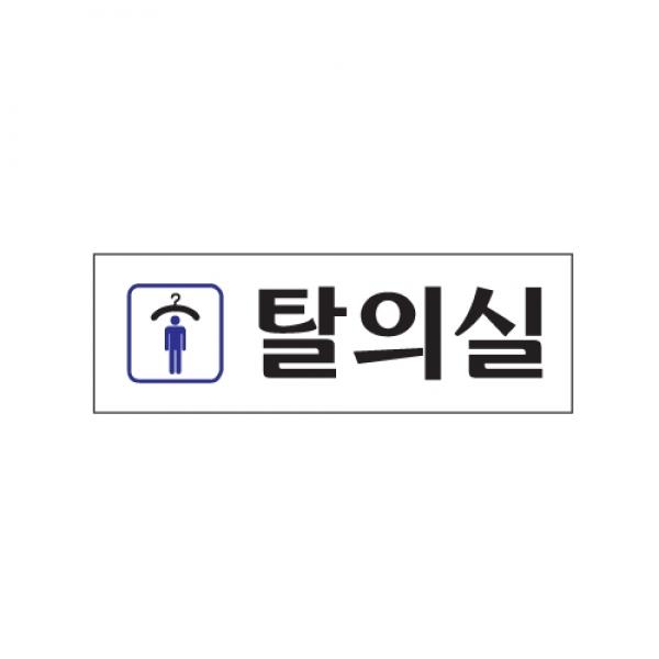 탈의실 남자250x80mm 0245