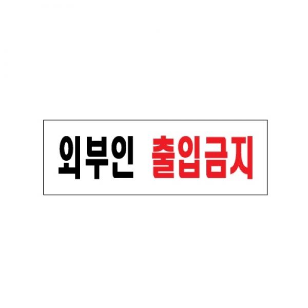외부인출입금지 250x80mm 0254