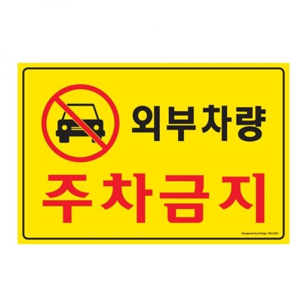 외부차량주차금지 300x200mm 5301