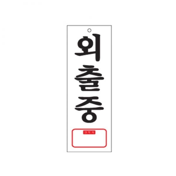 외출중 한자270x95mm 0113