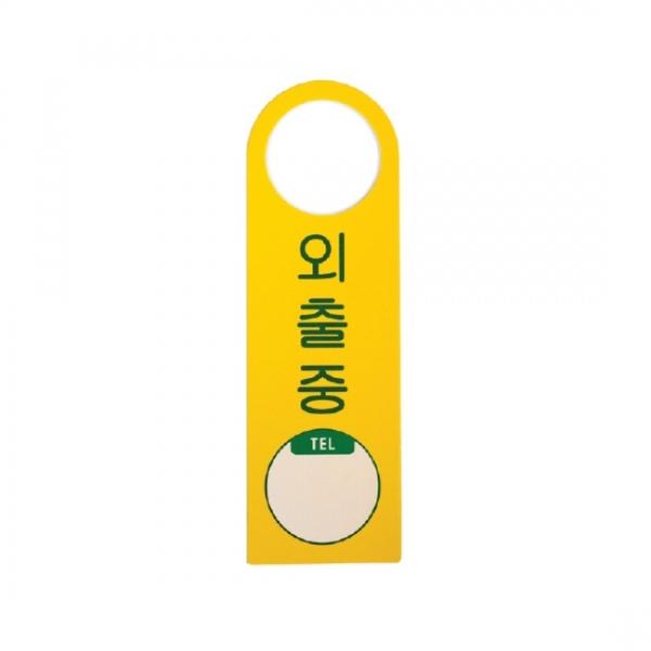외출중 걸이용 250x80mm 4905