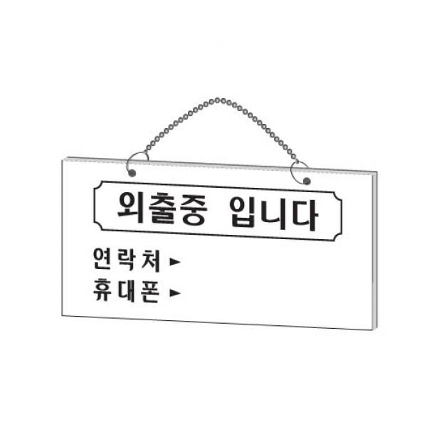 외출중입니다 200x100mm 1820