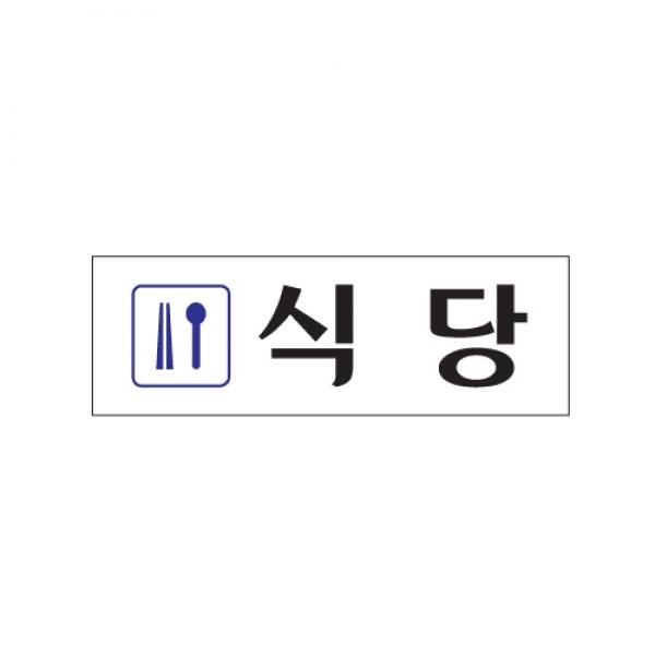 식당 250x80mm 0250 아