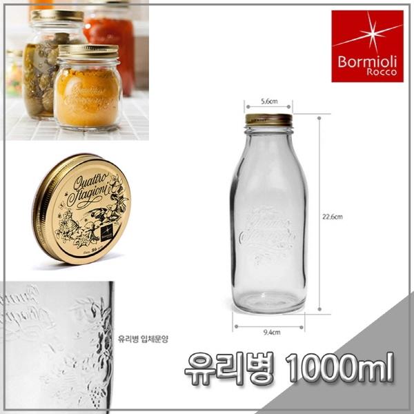 보르미올리 유리병 스타지오니 보뜰레 1000ml(우유병)