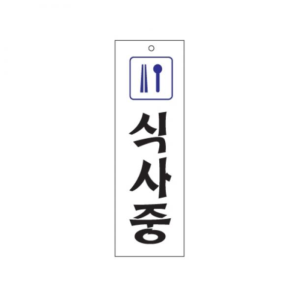 식사중 250x80mm 0211