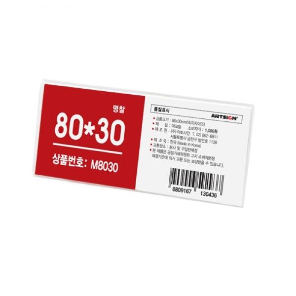 아크릴명찰 M8030]  2432