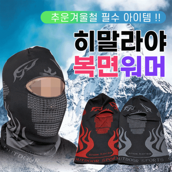 넥워머 [히말라야 복면넥워머] 복면넥워머 넥워머 워머 바라클라바 보드넥워머 김서림방지 목토시 마스크