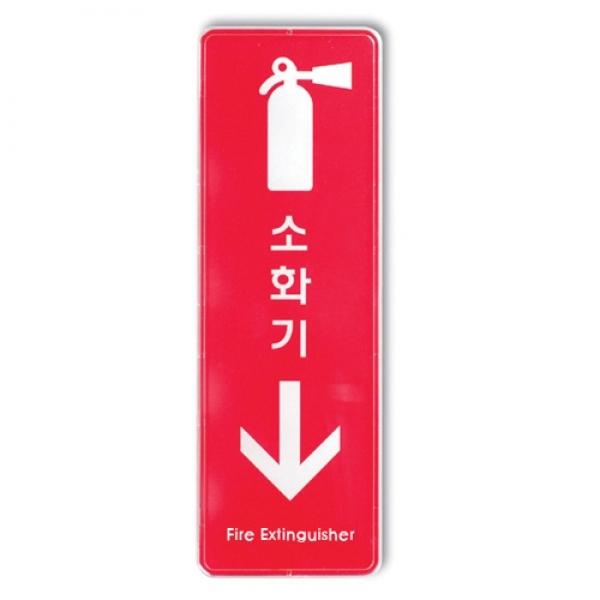 소화기 255x85mm 9107 시스템사인]