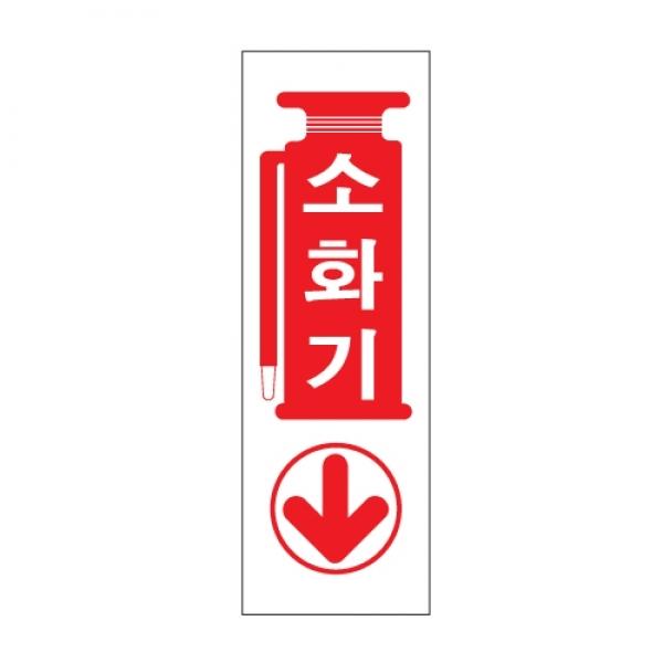 소화기 300x100mm 0987 아크릴표지판]