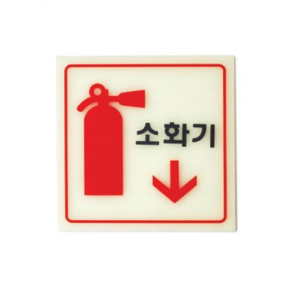 소화기 120x120mm 6208 축광표지판]