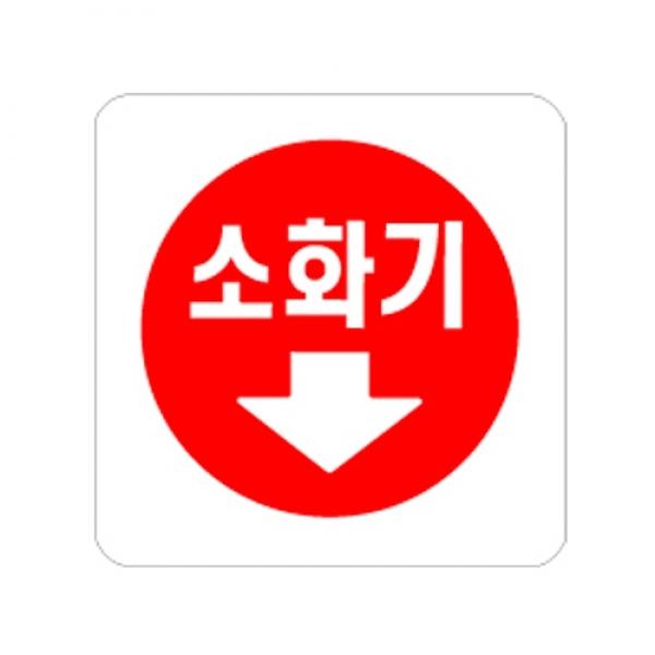 소화기 100x100mm 0404