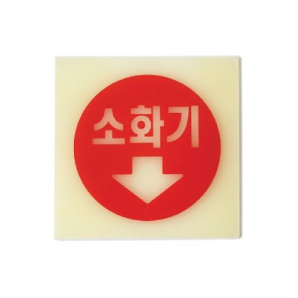 소화기 100x100mm 6205 축광표지판