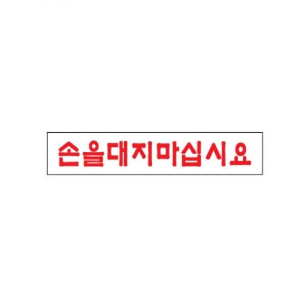 손을 대지 마십시요 1907