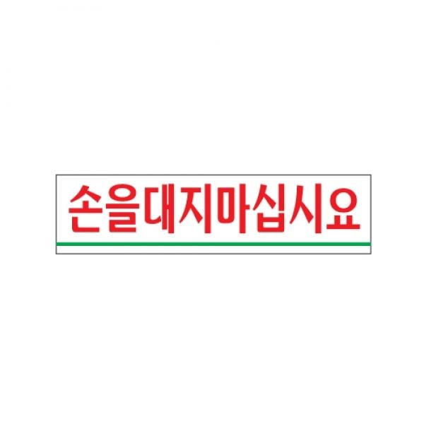 손을 대지 마십시요 0890