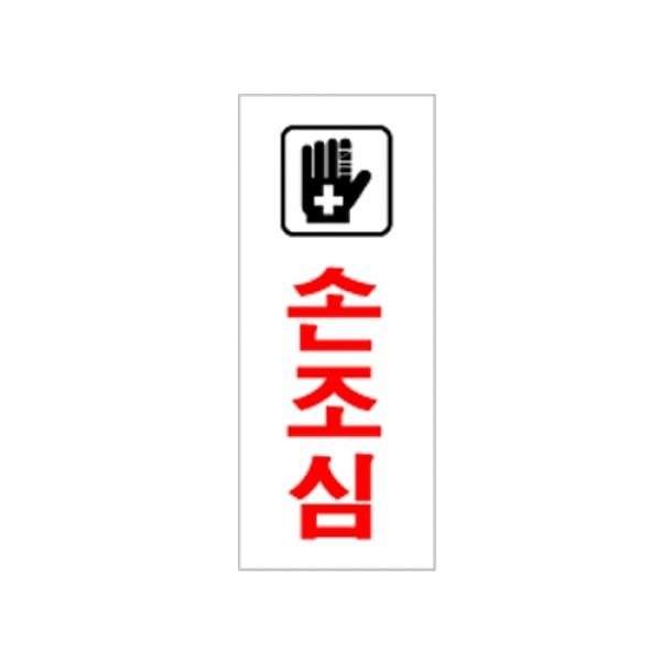 손조심 120x50mm 0334