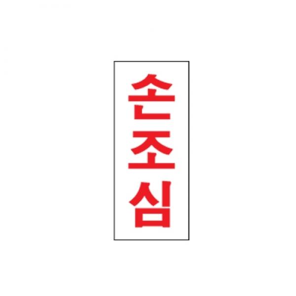 손조심 80x35mm 1605