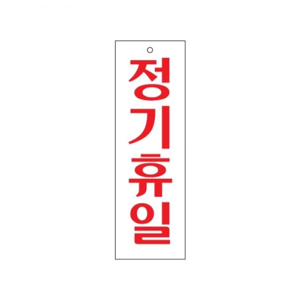 정기휴일 250x80mm 0202