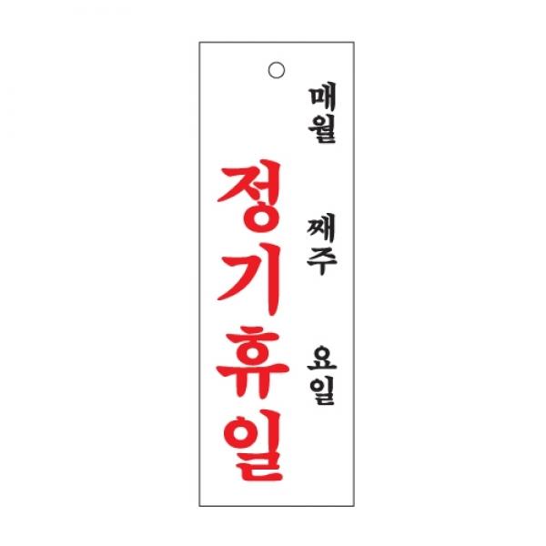 정기휴일 월주일300x100mm 0993