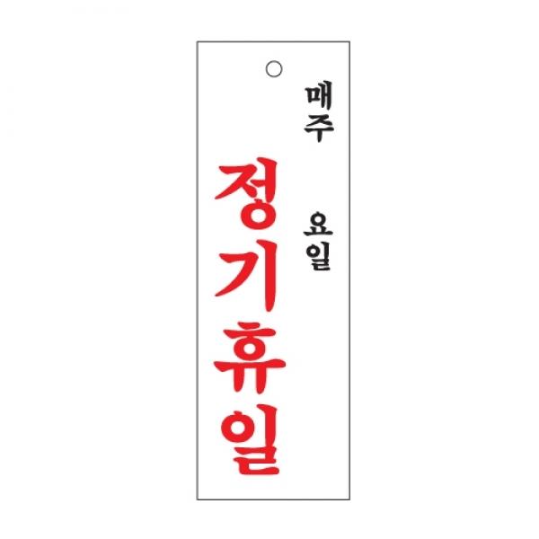 정기휴일 주일300x100mm 0998