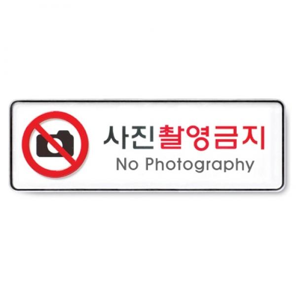 사진촬영금지 255x85mm 9117 시스템사인