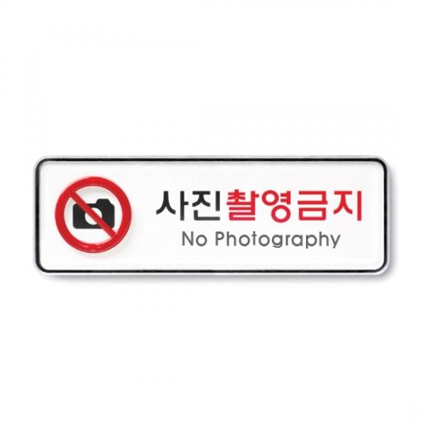 사진촬영금지 195x65mm 9215 시스템사인