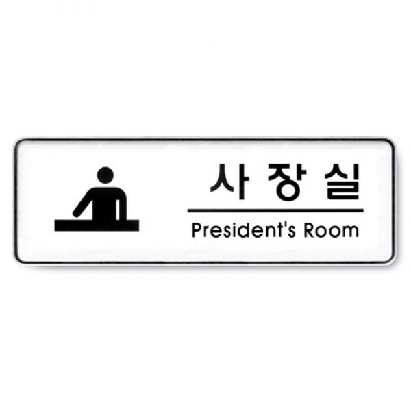 사장실 255x85mm 9110 시스템사인]