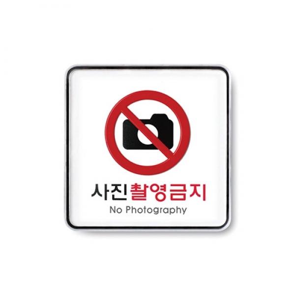 사진촬영금지 120x120mm 9410
