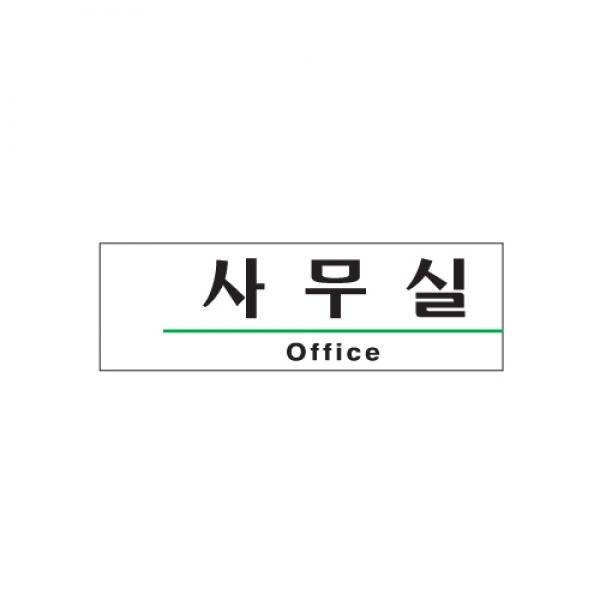 사무실 190x60mm 1502 아크릴표지판 매장