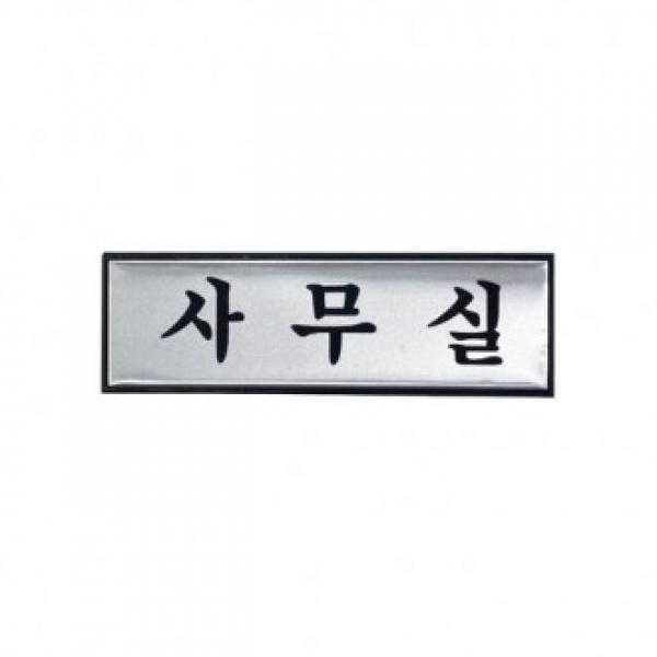 사무실 190x60mm H1503 문구 사무 건물 표기