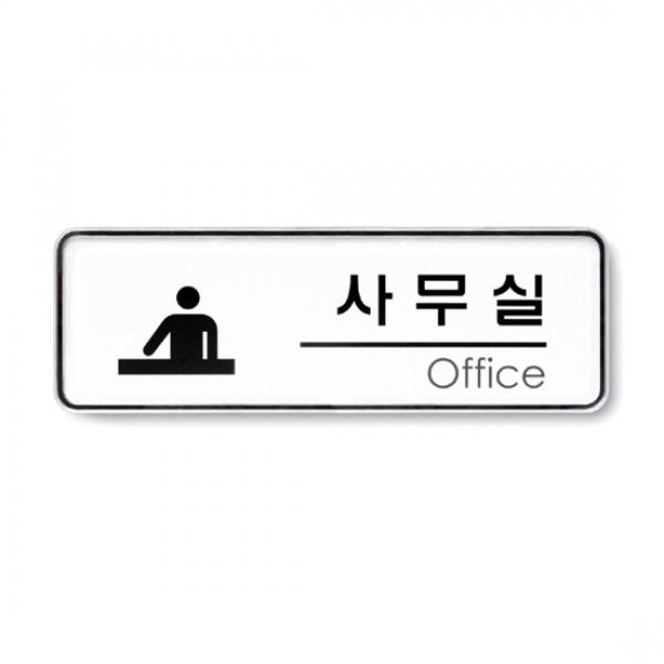 사무실 195x65mm 9201 시스템사인