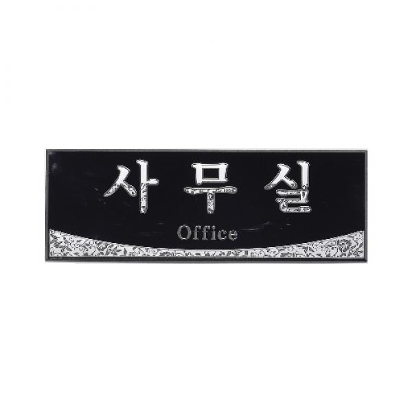 사무실 200x70mm 2703 아크릴메탈표지판 매장
