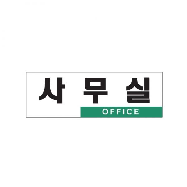 사무실 250x80mm 0224 아크릴표지판 매장