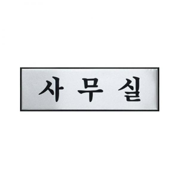 사무실 250x80mm H0203