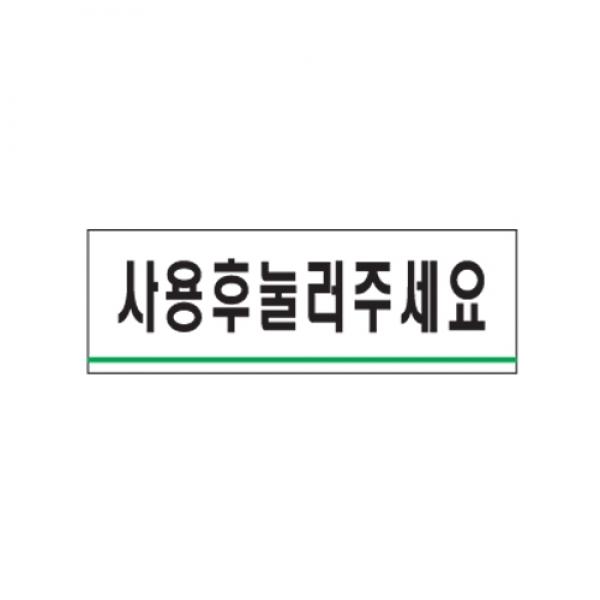 사용후 눌러주세요 120x40mm 0775