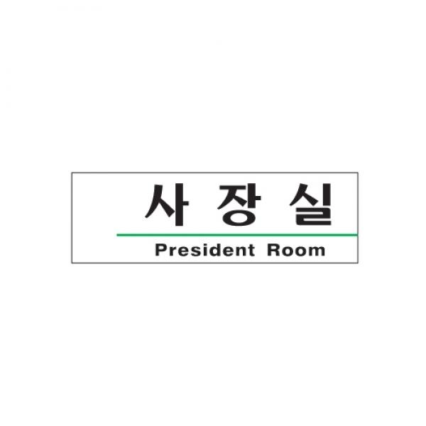 사장실 190x60mm 1505
