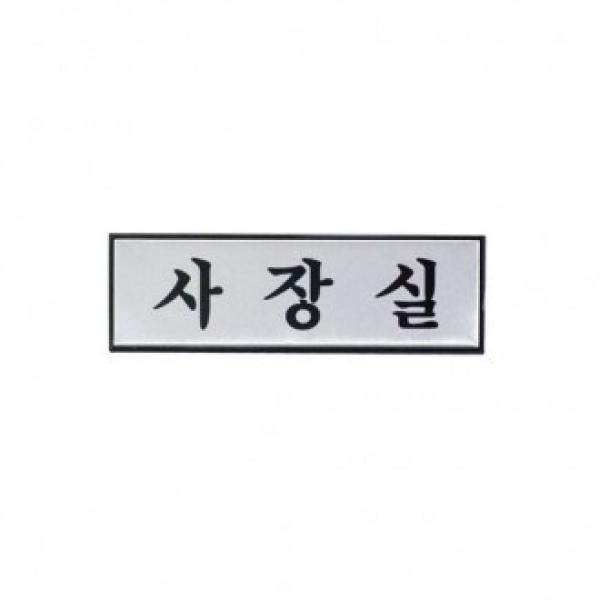 사장실 190x60mm H1501