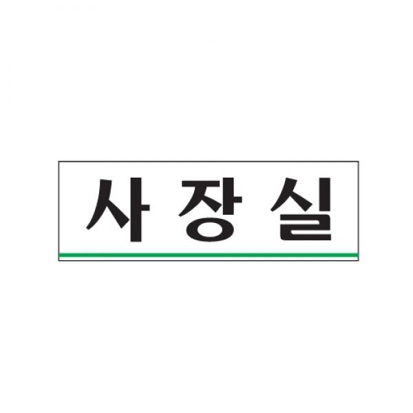 사장실 250x80mm 0203