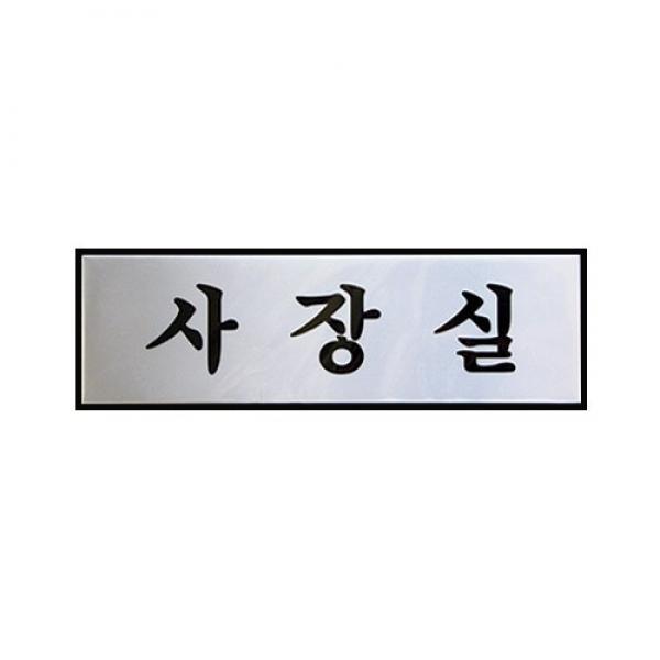 사장실 250x80mm H0201