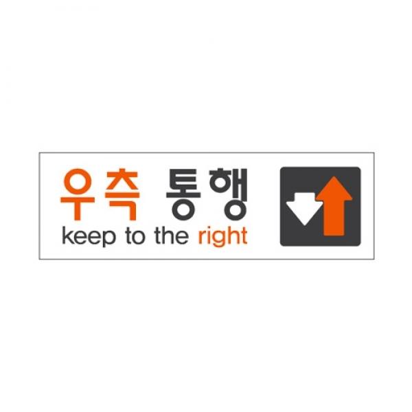 우측통행↓↑ 250x80mm 0289